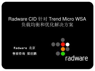 Radware CID 针对 Trend Micro WSA 负载均衡和优化解决方案