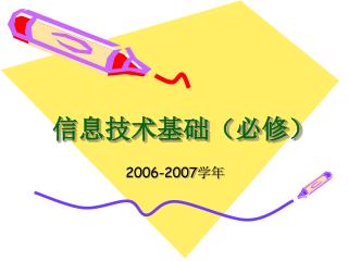 信息技术基础（必修）