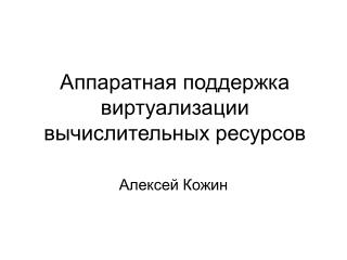 Аппаратная поддержка виртуализации вычислительных ресурсов