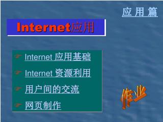 Internet 应用