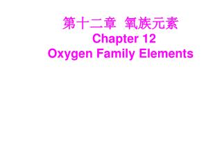 第十二章 氧族元素 Chapter 12 Oxygen Family Elements