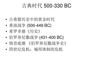 古典时代 500-330 BC