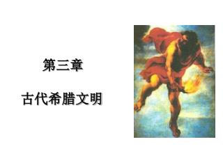 第三章 古代希腊文明