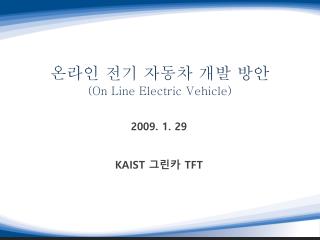 온라인 전기 자동차 개발 방안 (On Line Electric Vehicle)