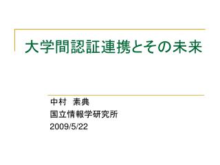 大学間認証連携とその未来