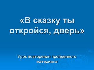 «В сказку ты откройся, дверь»