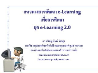 แนวทางการพัฒนา e-Learning เพื่อการศึกษา ยุค e-Learning 2.0