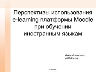 Перспективы использования e-learning платформы Moodle при обучении иностранным языкам