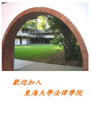 歡迎加入 東海大學法律學院