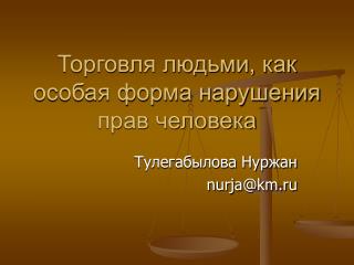 Торговля людьми, как особая форма нарушения прав человека