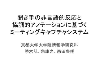 聞き手の非言語的反応と 協調的アノテーションに基づく ミーティングキャプチャシステム