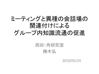 ミーティングと異種の会話場の関連付けによる グループ内知識流通の促進