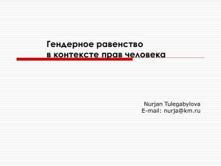 Гендерное равенство в контексте прав человека