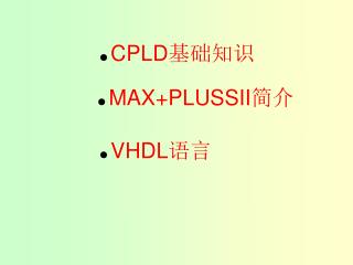 ● CPLD 基础知识