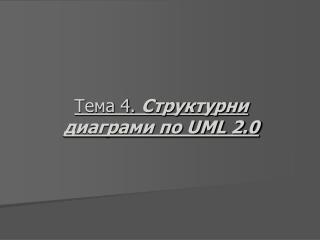 Тема 4 . Структурни диаграми по UML 2.0