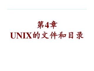 第 4 章 UNIX 的文件和目录