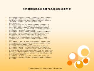 Fenofibrate在家兔體內之藥物動力學研究