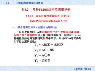 §8.2 几种 PLD 的结构及应用举例