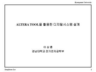 ALTERA TOOL 을 활용한 디지털시스템 설계