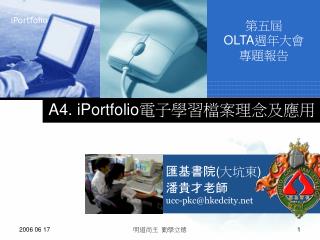 A4. iPortfolio 電子學習檔案理念及應用