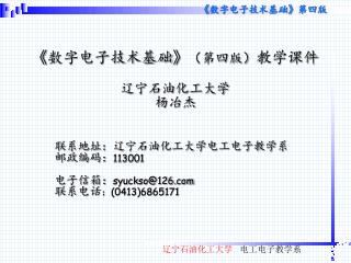 《 数字电子技术基础 》 （第四版） 教学课件 辽宁石油化工大学 杨冶杰