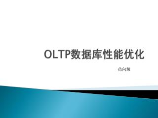 OLTP 数据库性能优化
