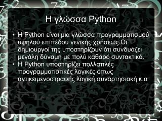 H γλώσσα Python