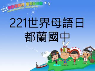 221 世界母語日 都蘭國中