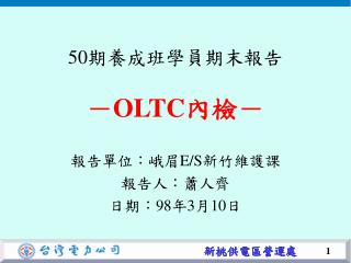 50 期養成班學員期末報告 － OLTC 內檢－