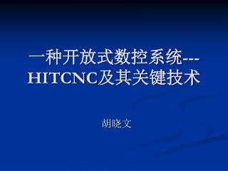 一种开放式数控系统 ---HITCNC 及其关键技术