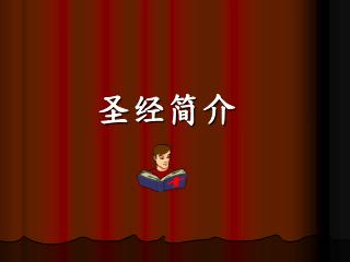 圣经简介