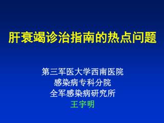 肝衰竭诊治指南的热点问题