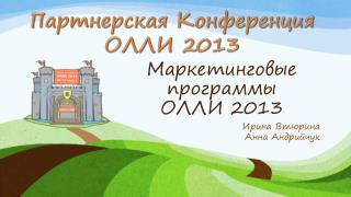 Маркетинговые программы ОЛЛИ 2013