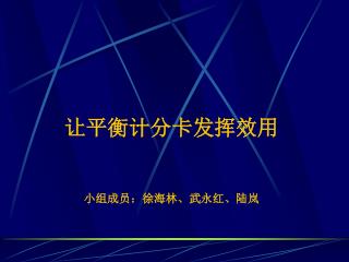 让平衡计分卡发挥效用 小组成员：徐海林、武永红、陆岚