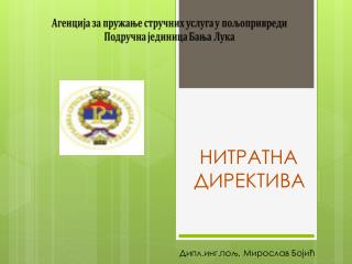 НИТРАТНА ДИРЕКТИВА