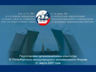 Подготовлено организационным комитетом XI Петербургского международного экономического Форума