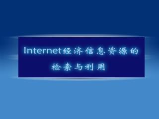 4 经济类网络图书资源查询