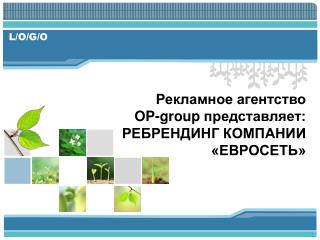 Рекламное агентство OP-group представляет: РЕБРЕНДИНГ КОМПАНИИ «ЕВРОСЕТЬ»