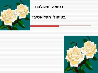 רפואה משולבת בטיפול הפליאטיבי