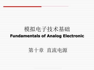 模拟电子技术基础 Fundamentals of Analog Electronic