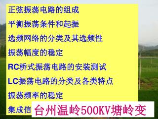 正弦振荡电路的组成 平衡振荡条件和起振 选频网络的分类及其选频性 振荡幅度的稳定 RC 桥式振荡电路的安装测试 LC 振荡电路的分类及各类特点 振荡频率的稳定 集成信号发生器