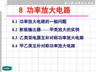 8 功率放大电路