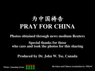 为中国祷告 PRAY FOR CHINA