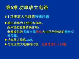 6.1 功率放大电路的 特殊问题