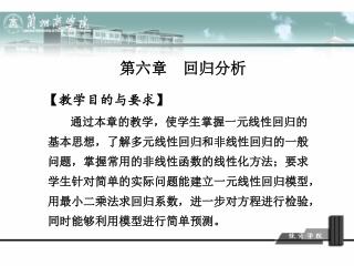 第六章 回归分析