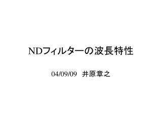 ND フィルターの波長特性