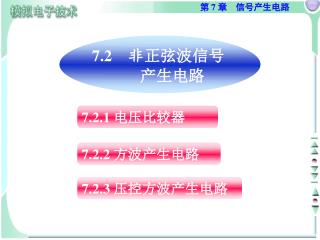 7.2 　非 正弦波信号 　产生电路