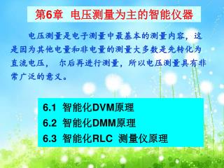 6.1 智能化 DVM 原理 6.2 智能化 DMM 原理 6.3 智能化 RLC 测量仪原理