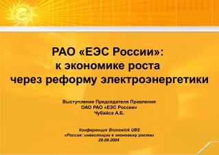 РАО «ЕЭС России»: к экономике роста через реформу электроэнергетики