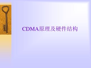 CDMA 原理及硬件结构